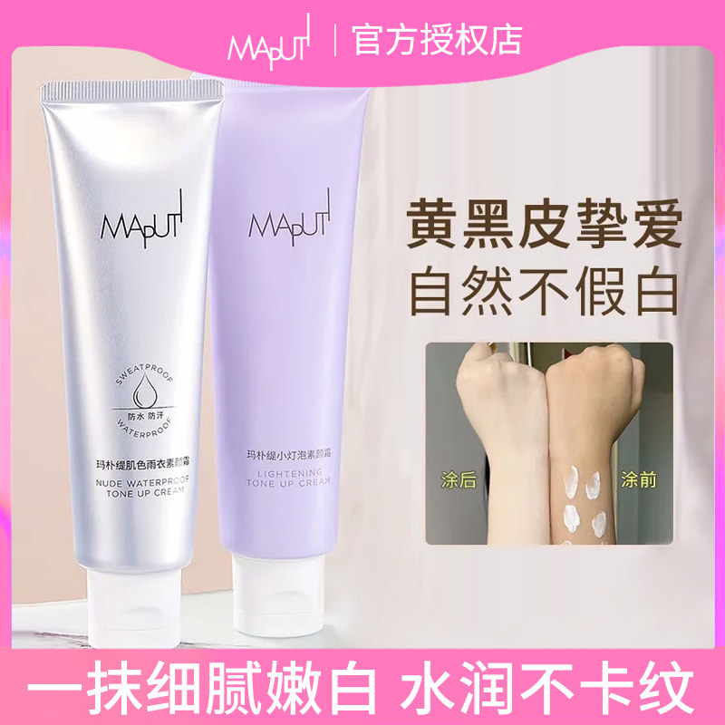 玛朴缇Maputi身体素颜霜马朴缇小灯泡全身脖子女遮瑕免卸妆马菩提