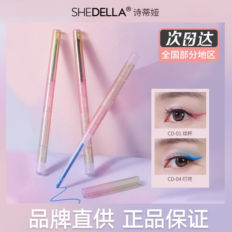 shedella诗蒂娅梦幻眼线胶笔不晕染卧蚕笔黑色棕色粉色紫色眼线笔