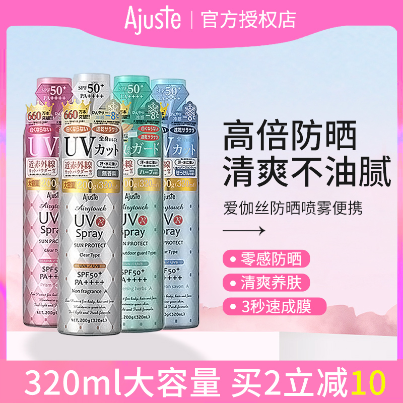 Ajuste爱伽丝防晒喷雾清爽控油