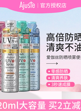 Ajuste爱伽丝防晒喷雾便携定妆速干全身可用正品军训清爽不油腻