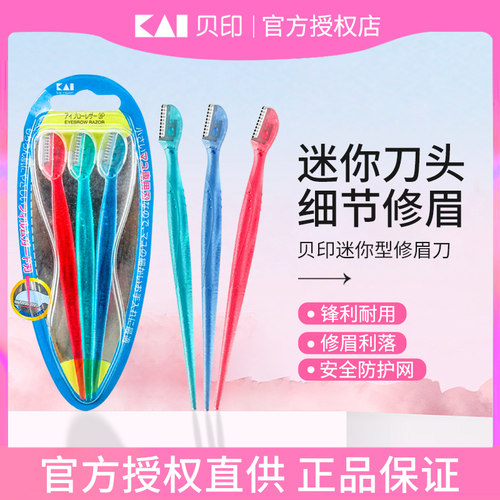 日本贝印迷你刮眉刀防刮伤