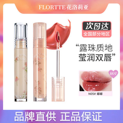 现货FLORTTE/花洛莉亚水光唇釉初吻系列初吻露镜面唇彩口红学生