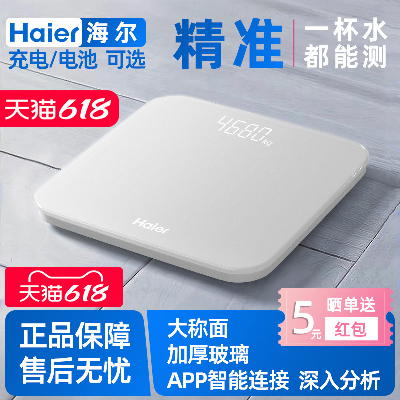 海尔体重秤家用秤小型电子称精准体脂秤测体脂人体电子秤称体重秤