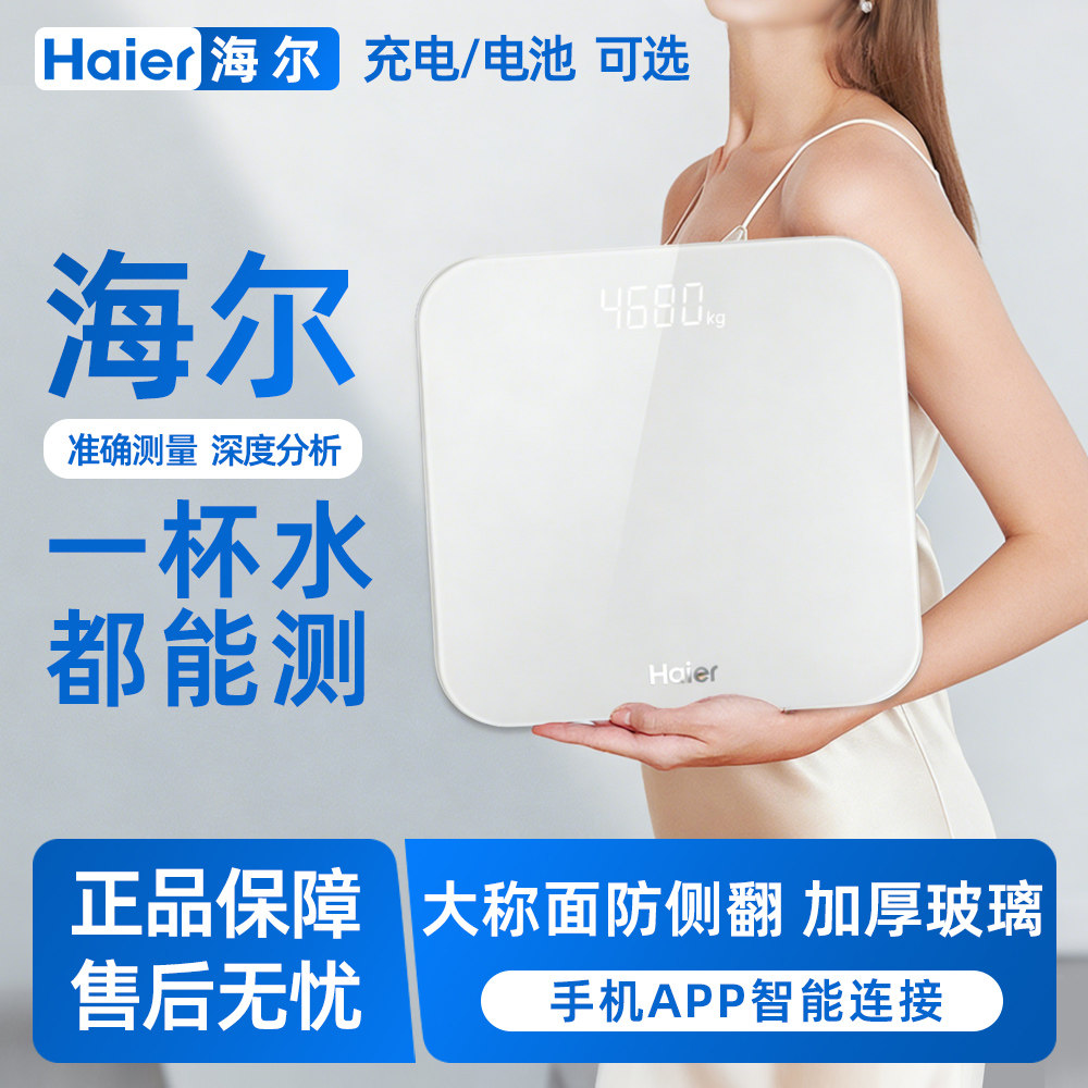海尔智家体重秤电子秤人体秤智能精准电子称婴儿女生宿舍迷你蓝牙健康家用专业健身房体重体脂高精度称