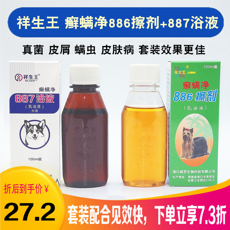 祥生王癣螨净887浴液+癣螨净886擦剂喷剂宠物狗狗螨虫真菌皮肤病