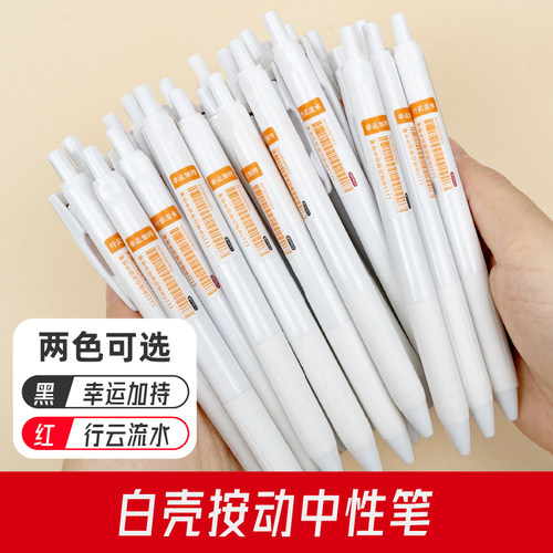 【粉笔文创】白壳按动中性笔行云流水幸运jia持学生专用考试签字笔刷题速干顺滑简约高颜值中性笔黑色红色0.5mm