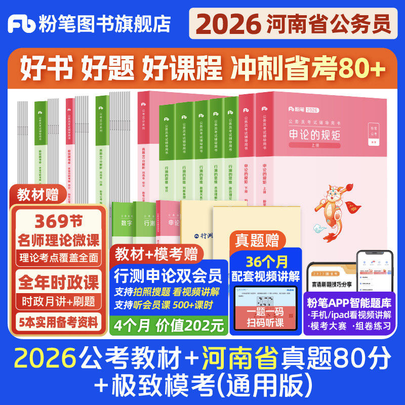 粉笔公考2026河南省考公务员考试教材行测申论真题80分考公教材2026河南省考历年真题试卷全真模拟卷考前冲刺行测刷题粉笔980书