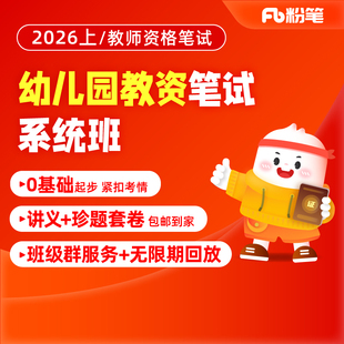 粉笔课程】粉笔教师证资格证考试 2026上幼儿园教资考试网课件视频辅导课程真题教材系统班粉笔教资2026教材考试资料系统班