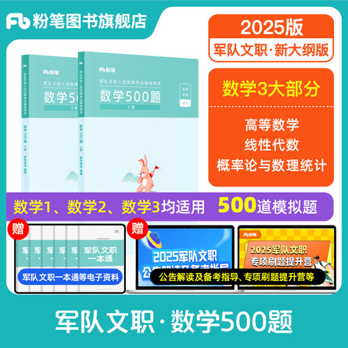 2025粉笔部队文职数学500题