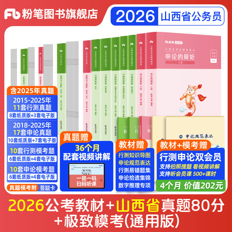 粉笔公考2026山西省考公务员考试教材行测申论真题80分省考资料2026山西省考历年真题试卷省考套卷考前模拟预测卷考公教材粉笔980