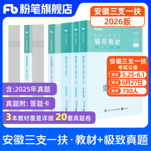 粉笔安徽省三支一扶考试资料