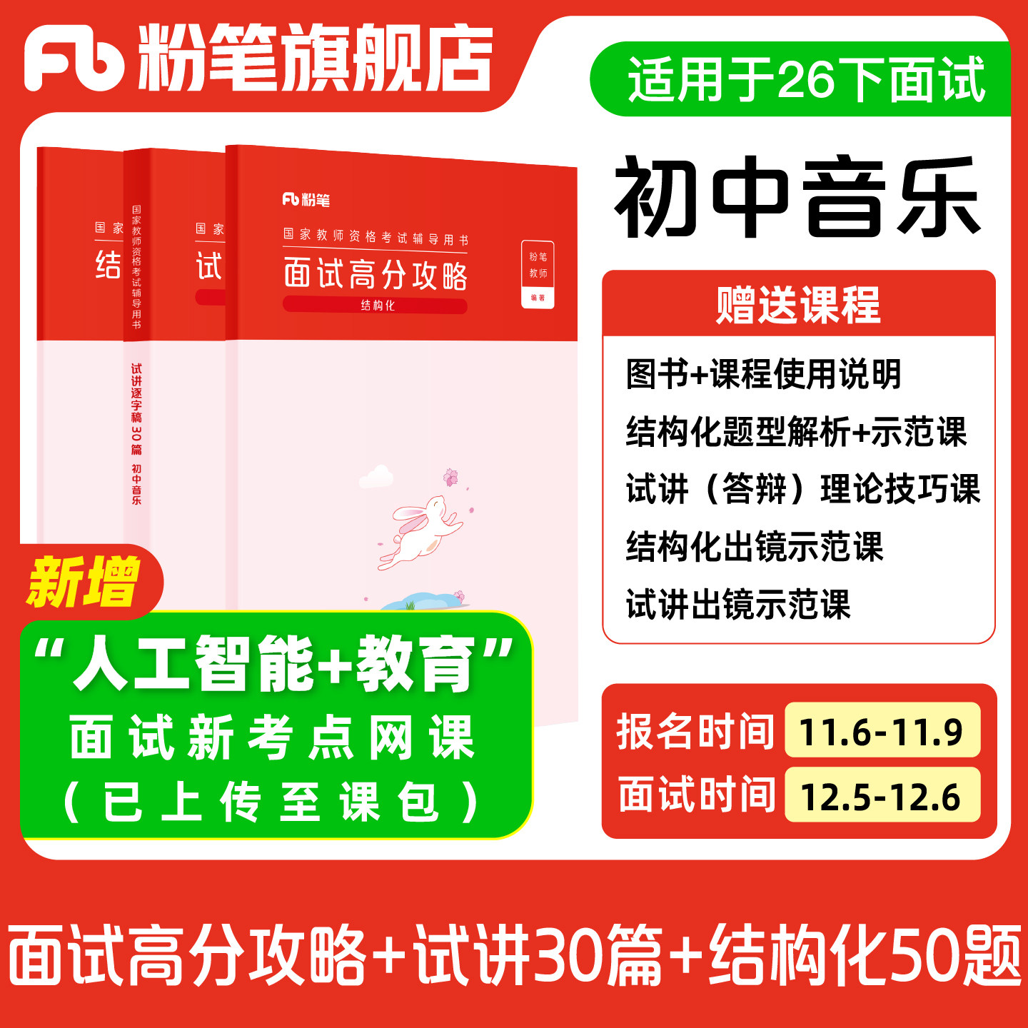 【初中音乐】粉笔教资面试资料教材2026年教资面试图书礼包 赠面试课程图片