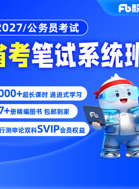 粉笔课程】 粉笔公考 2027各省公务员省考网课件粉笔省考视频辅导教程粉笔980省考系统班课程用书山东江苏浙江省考通用真题库