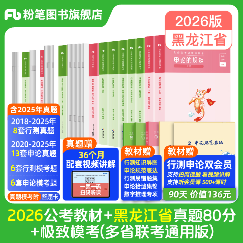粉笔2026黑龙江省教材+真题套装