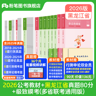 粉笔公考2026黑龙江省公务员考试教材行测和申论真题80分考公教材2026黑龙江省考真题卷历年真题试卷行测刷题库资料粉笔980用书