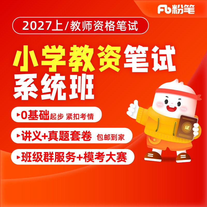 粉笔小学教资证科目一科目二网课