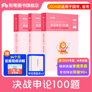 粉笔公考2026国省考公务员决战申论100题国考申论真题一百题考公资料2026申论刷题历年真题申论大作文答题纸江苏山广东浙江四川省