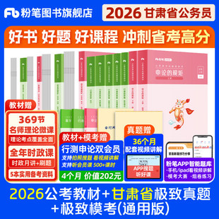 粉笔公考2026甘肃省考公务员考试教材行测申论极致真题省考资料2026甘肃省考历年真题试卷考前行测刷题全真模拟预测套卷粉笔980