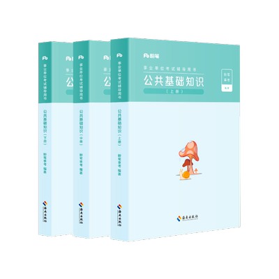 事业单位公共基础知识教材
