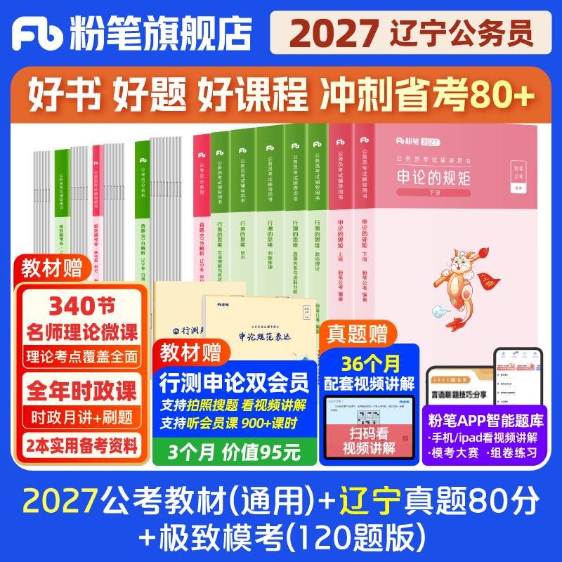 粉笔公考2026辽宁省考公务员考试教材行测申论真题80分省考资料2026辽宁省考历年真题试卷行测刷题考前全真模拟预测卷粉笔980用书