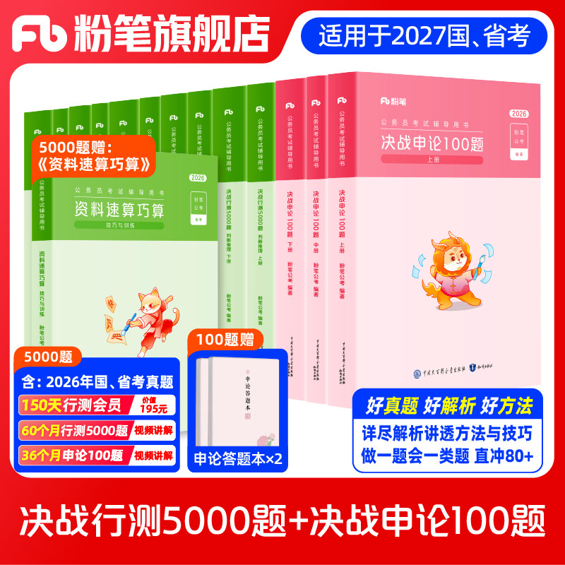 1280系统班专用链接】粉笔公考2027国省考公务员决战行测5000题10本决战申论100题2027国考历年真题行测申论刷题粉笔980系统班