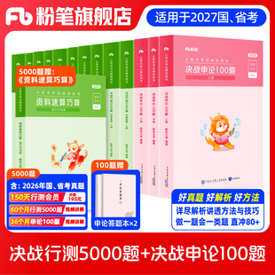 1280系统班专用链接 粉笔公考2027国省考公务员决战行测5000题10本决战申论100题2027国考历年真题行测申论刷题粉笔980系统班