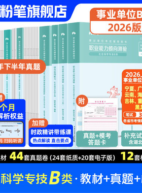 新大纲粉笔事业编2026事业单位b类教材职业能力倾向测验综合应用能力社会科学专技b类真题模拟试卷广西云南宁夏吉林黑龙江内蒙古