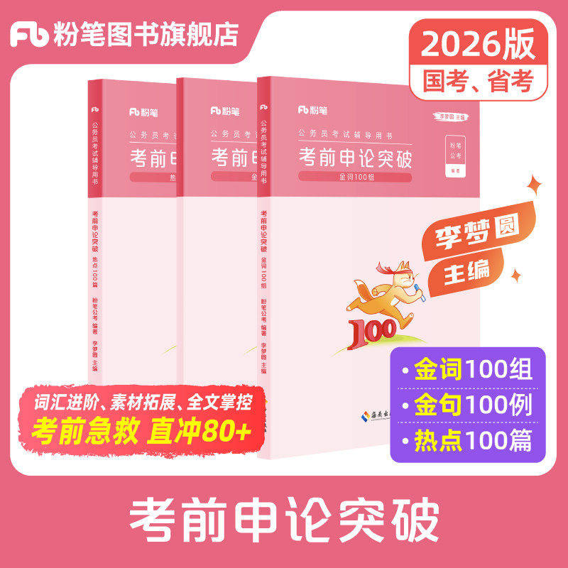 粉笔公考2026国省考公务员考试教材李梦圆申论考前突破申论规范词2025公考热点背诵素材真题范文写作大作文素材积累安徽云南贵州省