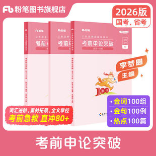 粉笔公考2026国省考公务员考试教材李梦圆申论考前突破申论规范词2025公考热点背诵素材真题范文写作大作文素材积累安徽云南贵州省