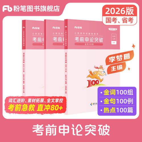 申论考前突破冲刺申论80分