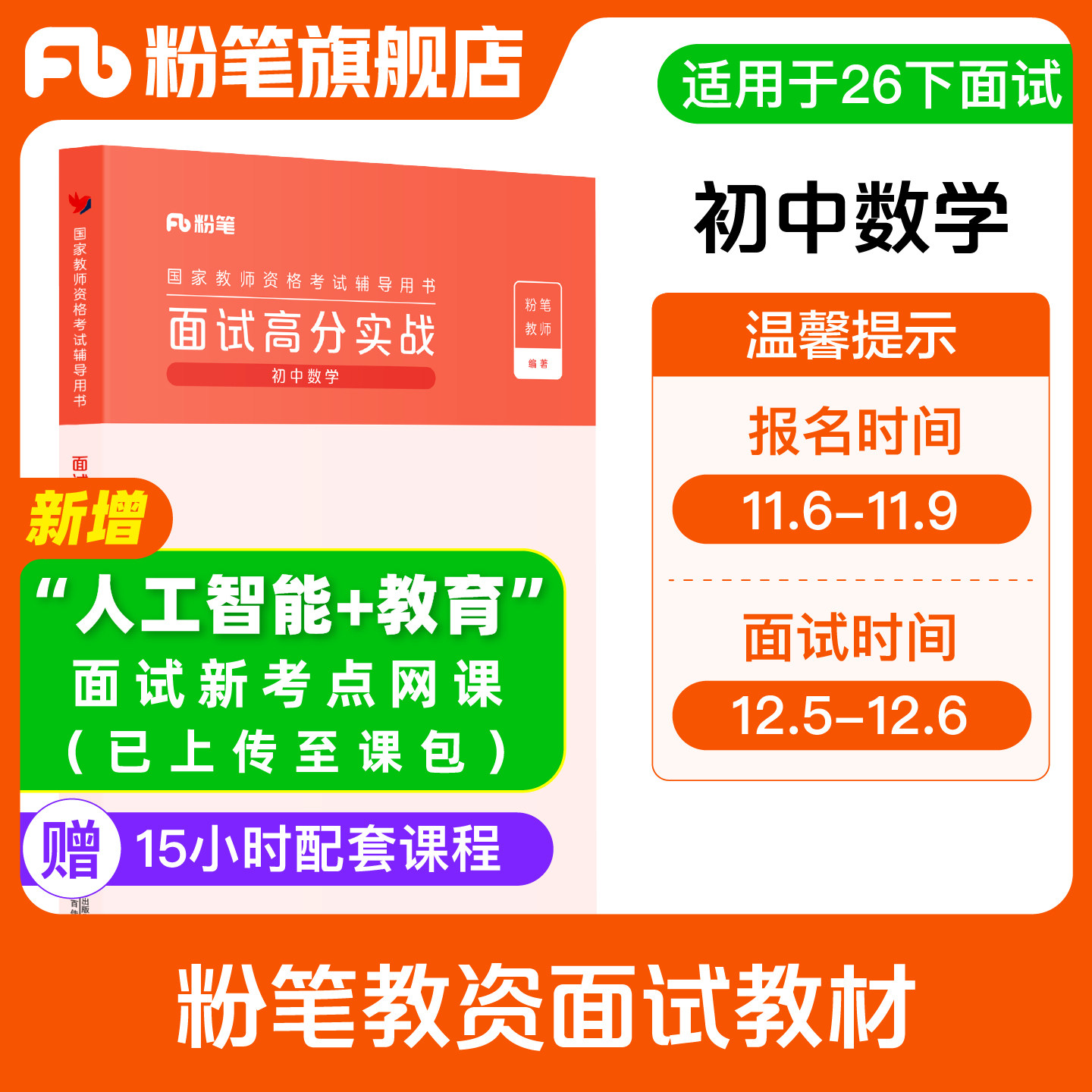 粉笔教资面试初中数学赠网课图片