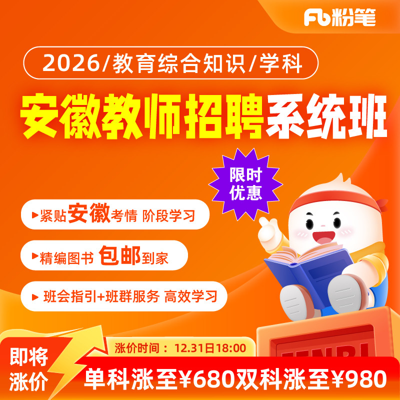 粉笔安徽教育综合知识学科特岗