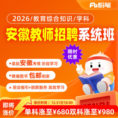 粉笔安徽教育综合知识学科特岗