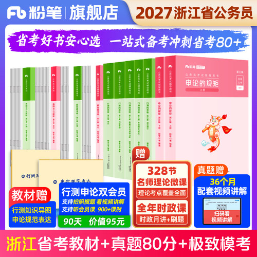 粉笔2027浙江省考教材+真题