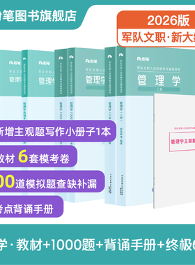 新大纲管理岗】粉笔2026军队文职管理学教材1000题思维导图技能岗管理学专业科目教材部队文职考试公共课科目岗位能力基本知识