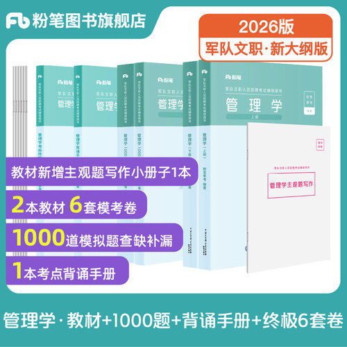 粉笔部队文职管理学教材模拟题