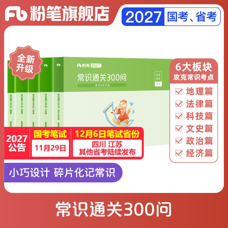粉笔公考2027国省考公务员用书常识通关300问科技文史地理经济法律常识高频考点一本通行测常识考点口诀速记云南安徽贵州省考2026