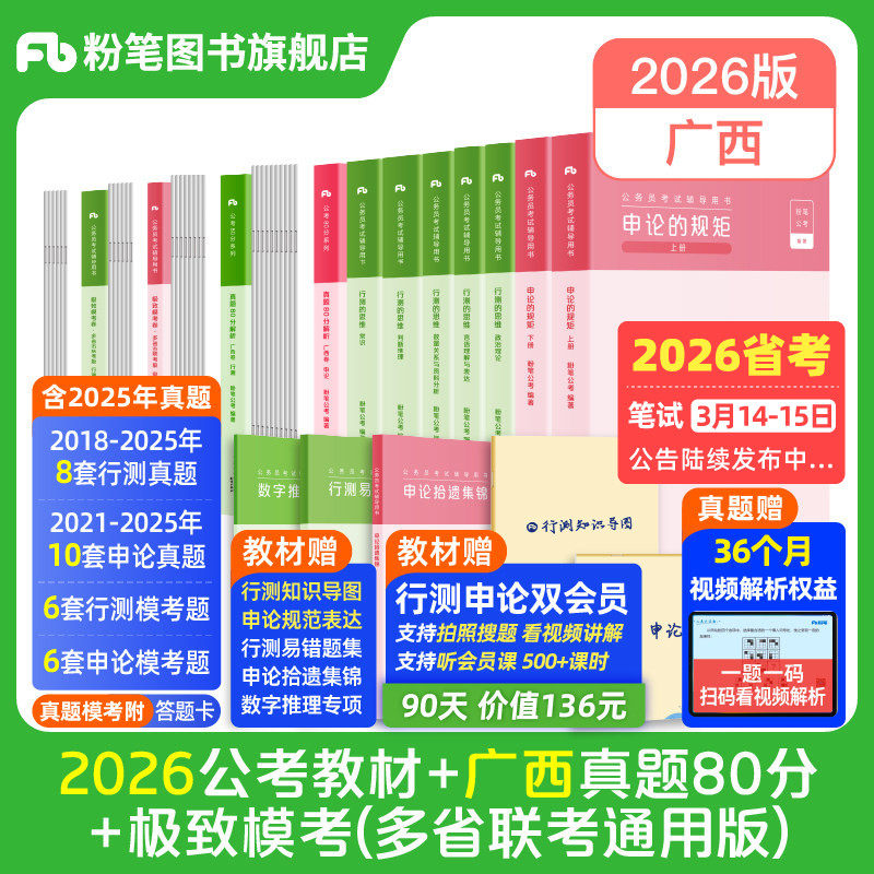 粉笔公考2026广西省公务员考试教材行测申论真题80分abc类考公教材2026广西省考真题试卷历年真题广西区考行测刷题资料粉笔980书