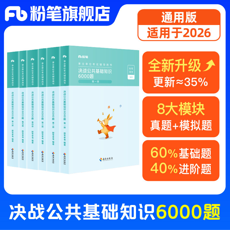 粉笔事业编考试2026适用决战公共基础知识6000题库事业单位考试用书公基6000题6千题历年真题刷题山东河南河北安徽贵州湖北