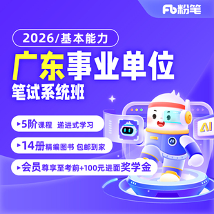 粉笔课程】粉笔事业单位 2026广东事业编制考试资料广东公开集中招聘基本能力公基考试教材真题库直播网课程系统班