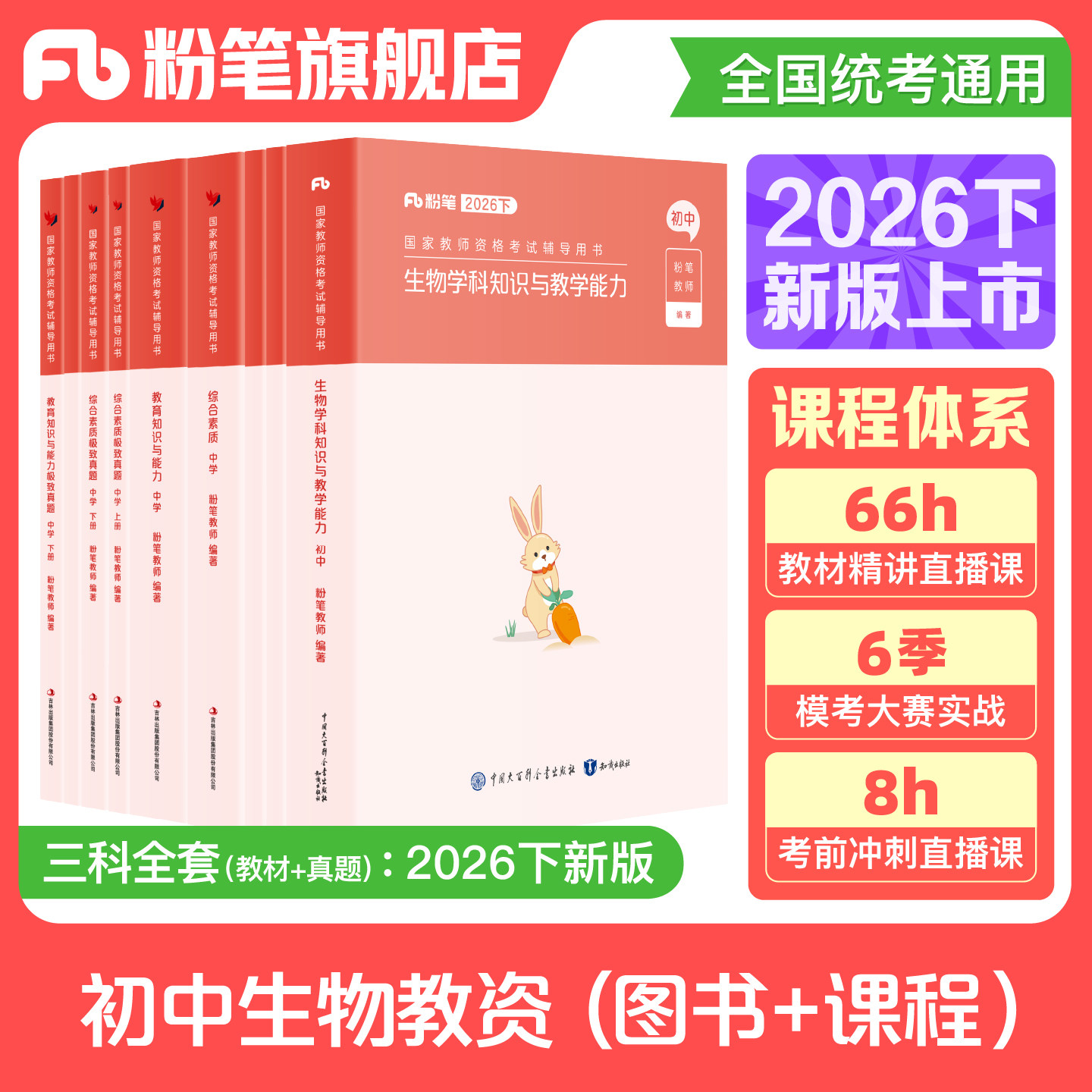 粉笔教资考试资料中学2026下半年教师证资格用书初中生物教资笔试国家教师证资格考试教材真题综合素质教育知识与能力教师资格证