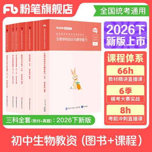 初中生物教资考试资料赠配套网课