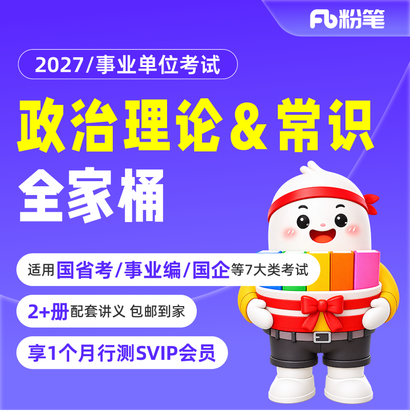 粉笔课程】2027粉笔全家桶｜27考季政治理论常识一站学国省考公务员考试事业单位编制考试联考单招国企招聘社区社工视频网课程图片