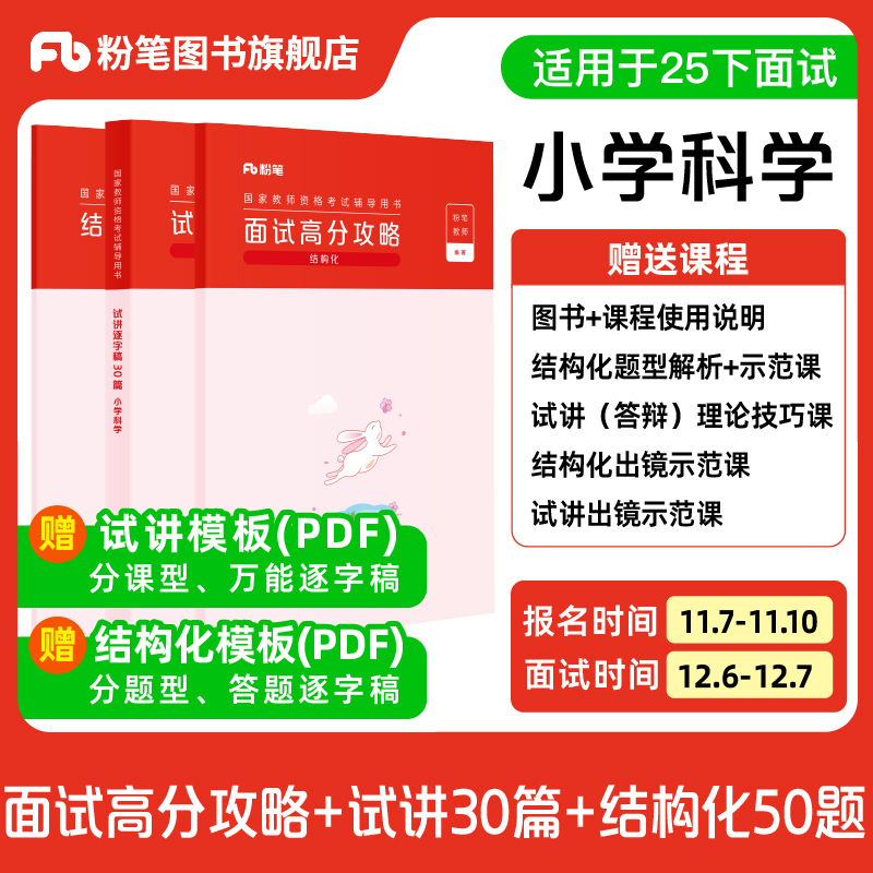 【小学科学】粉笔教资面试资料教材2025下半年教资面试图书礼包（结构化面试高分攻略+试讲逐字稿30篇+结构化金题50例）