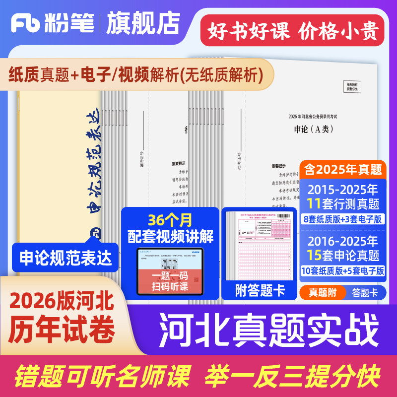 粉笔2026河北真题实战套装