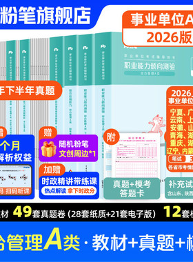 新大纲粉笔事业编2026事业单位A类教材职业能力倾向测验综合应用能力综合管理a类联考云南黑龙江重庆上海安徽辽宁广西贵州河北湖北
