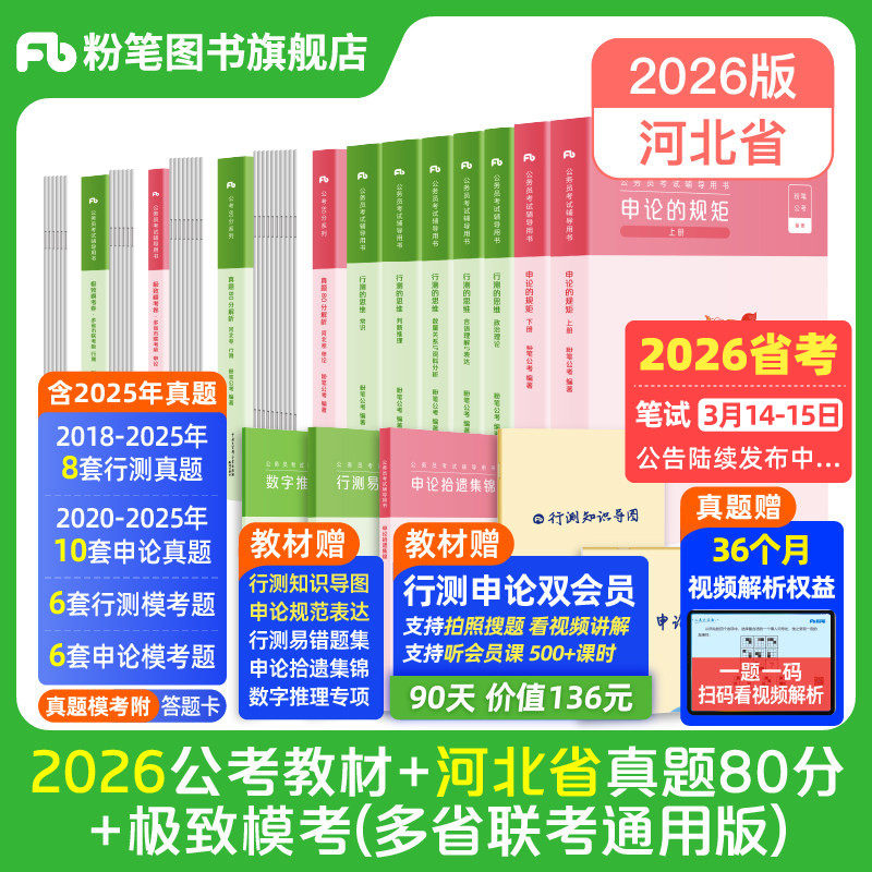 粉笔公考2026河北省公务员考试教材行测和申论真题80分考公教材2026河北省考历年真题试卷考前全真模拟卷资料行测刷题粉笔980用书