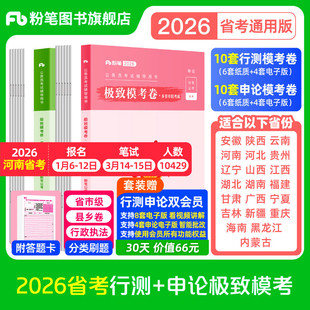 粉笔公考2026省考公务员考试模拟试卷行测申论极致模考省考2026申论行测考前冲刺模拟题考公资料2026安徽云南贵州湖北南福建广西省