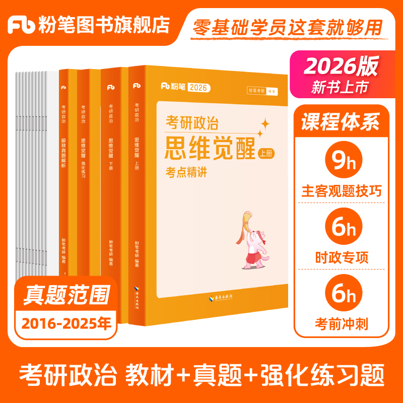 粉笔考研政治2026思维觉醒考点精讲教材+强化练习题+历年真题试卷思想政治理论网课政治考研资料书肖秀荣同款知识点精讲精练