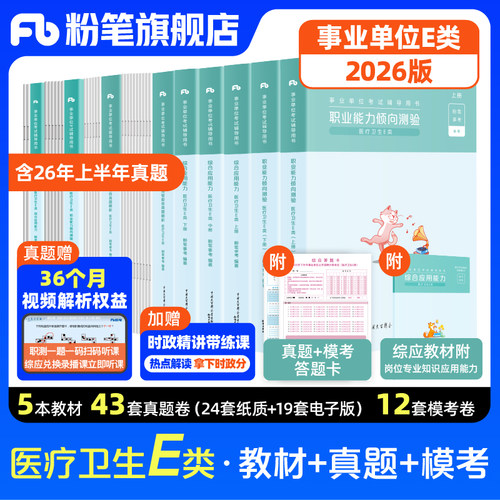 粉笔事业单位E类教材真题套装